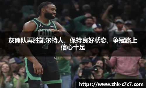 灰熊队再胜凯尔特人，保持良好状态，争冠路上信心十足