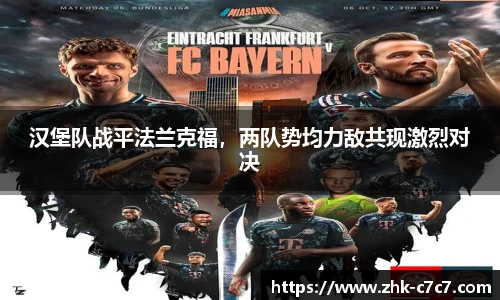 汉堡队战平法兰克福，两队势均力敌共现激烈对决