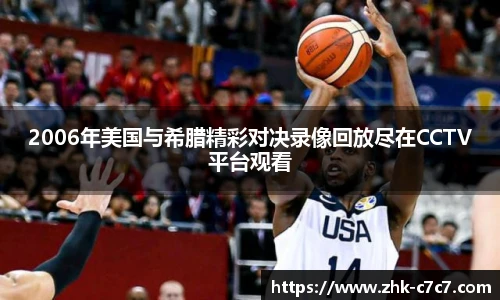 2006年美国与希腊精彩对决录像回放尽在CCTV平台观看