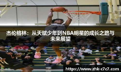 杰伦格林：从天赋少年到NBA明星的成长之路与未来展望