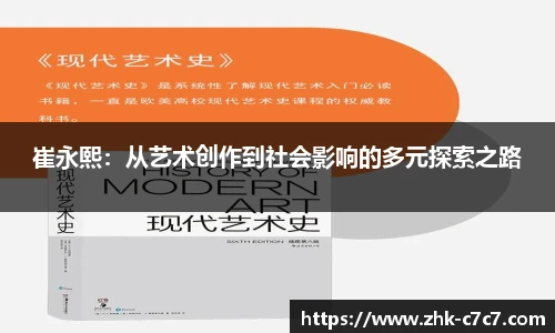 崔永熙：从艺术创作到社会影响的多元探索之路